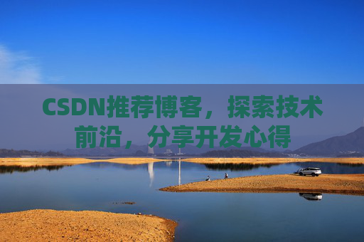 CSDN推荐博客，探索技术前沿，分享开发心得